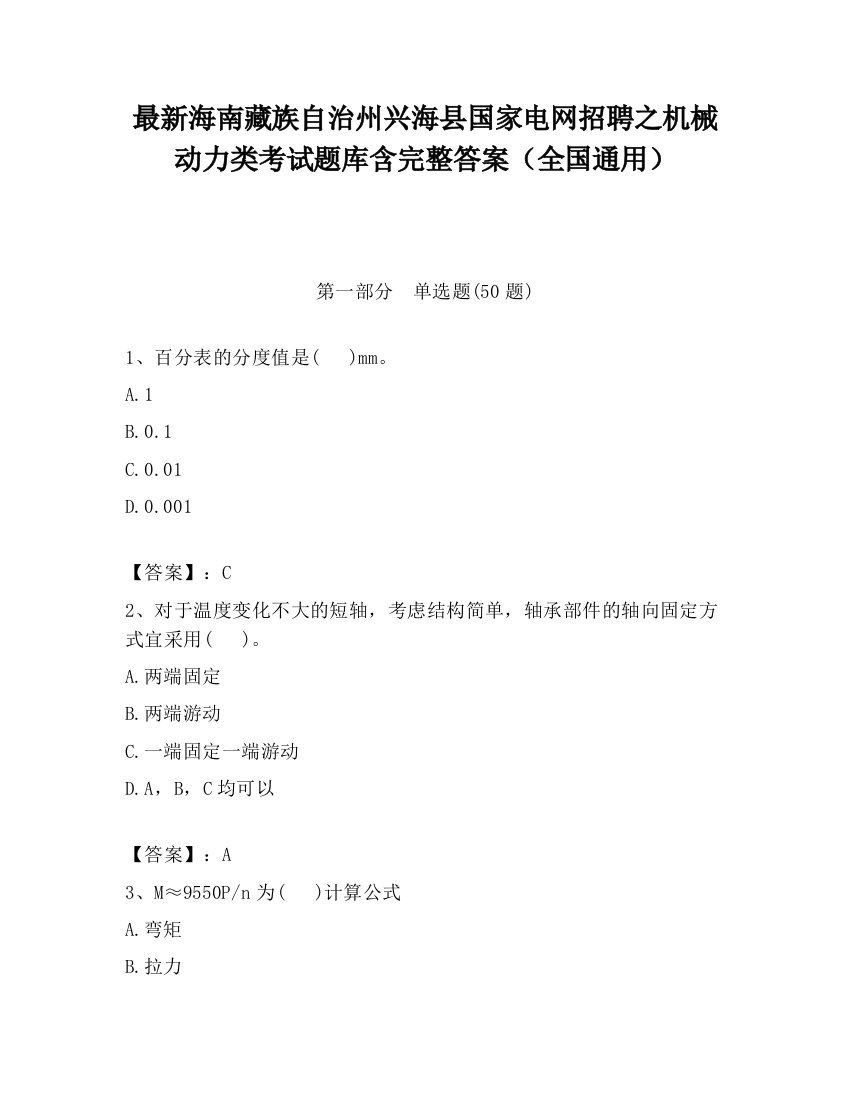 最新海南藏族自治州兴海县国家电网招聘之机械动力类考试题库含完整答案（全国通用）