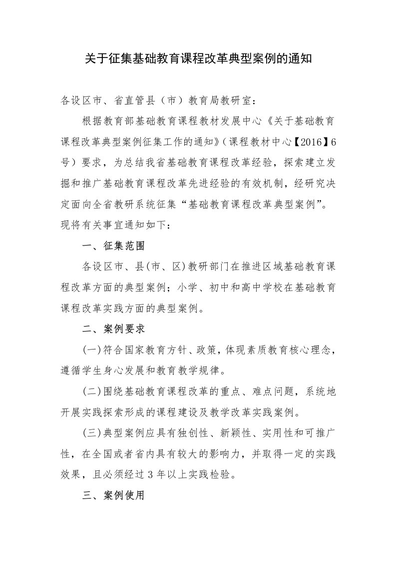 关于征集基础教育课程改革典型案例的通知