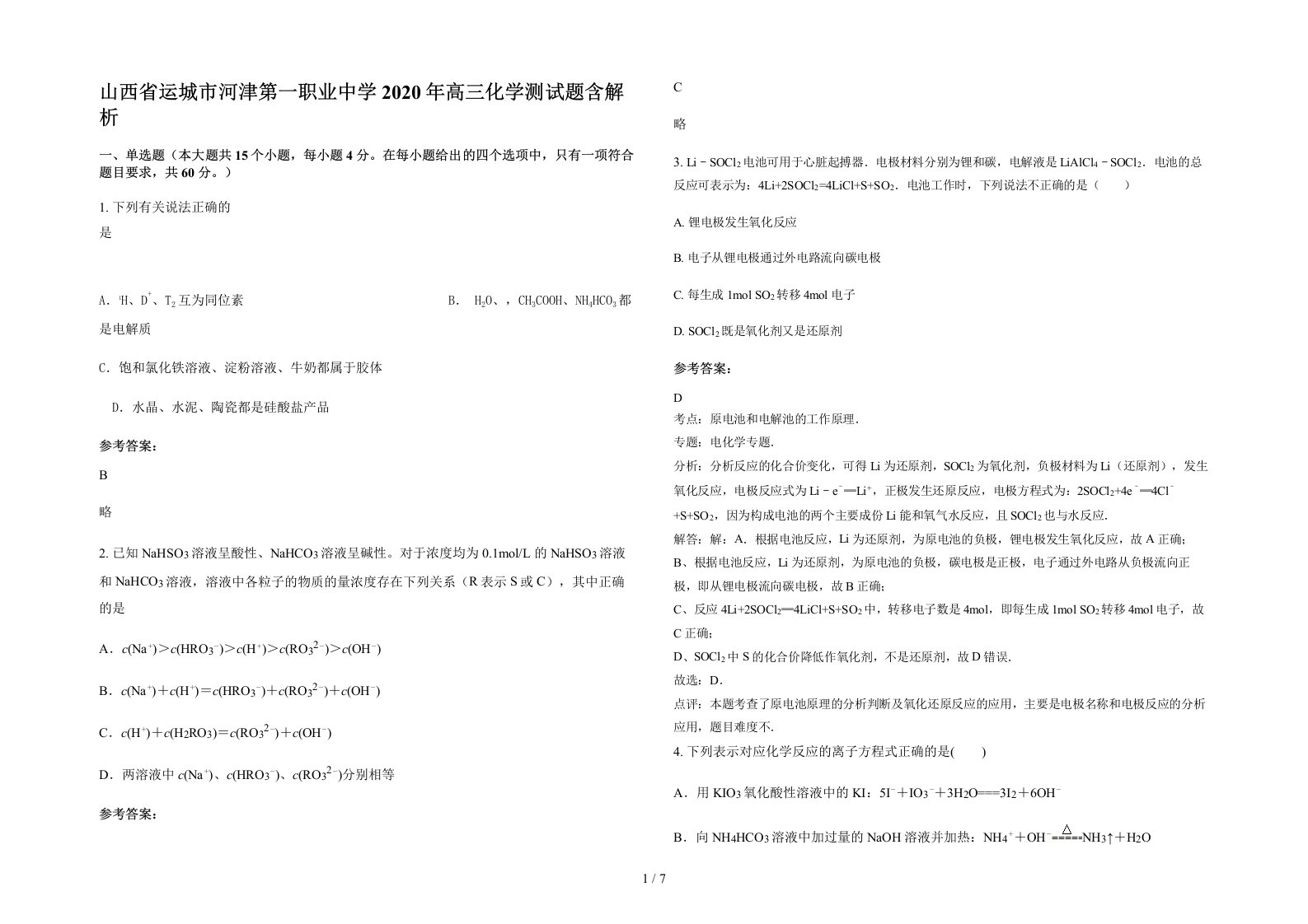 山西省运城市河津第一职业中学2020年高三化学测试题含解析