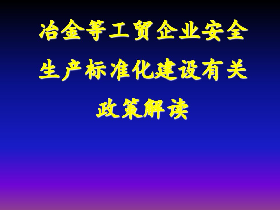 冶金等工贸企业安全生产标准化建设有关政策解读