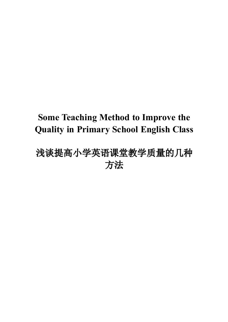 浅谈提高小学英语课堂教学质量的几种方法