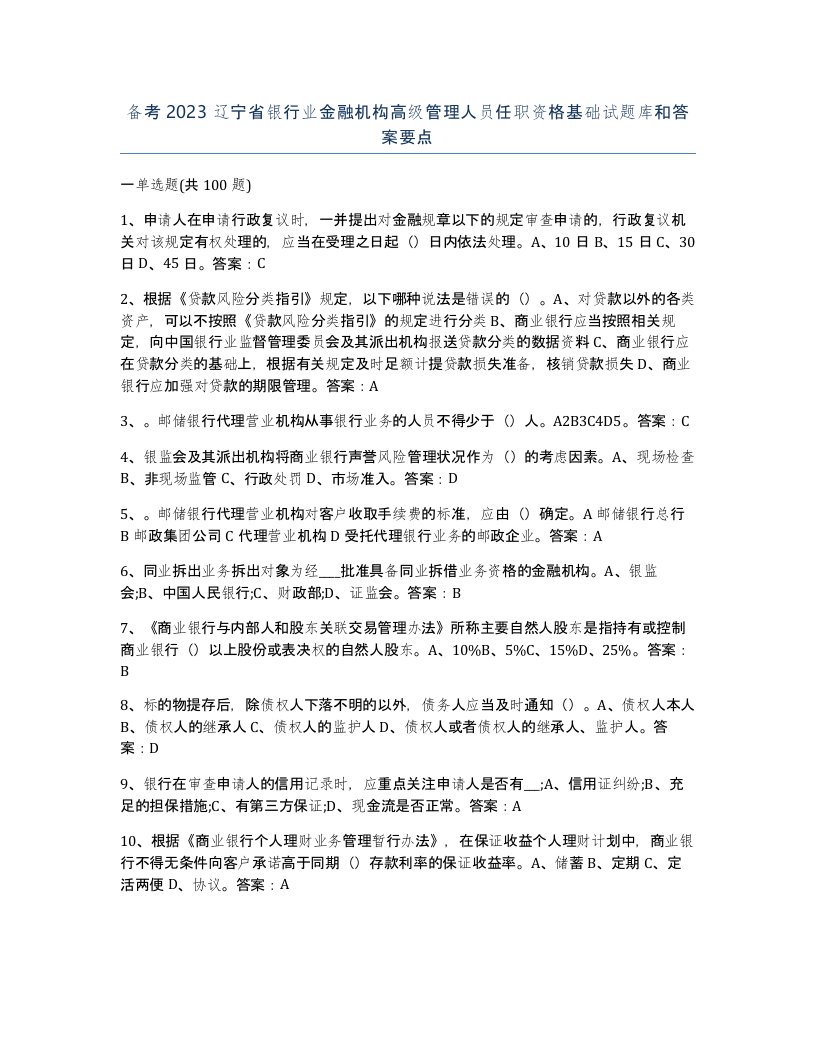 备考2023辽宁省银行业金融机构高级管理人员任职资格基础试题库和答案要点