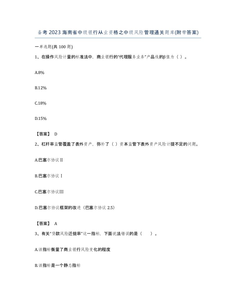 备考2023海南省中级银行从业资格之中级风险管理通关题库附带答案