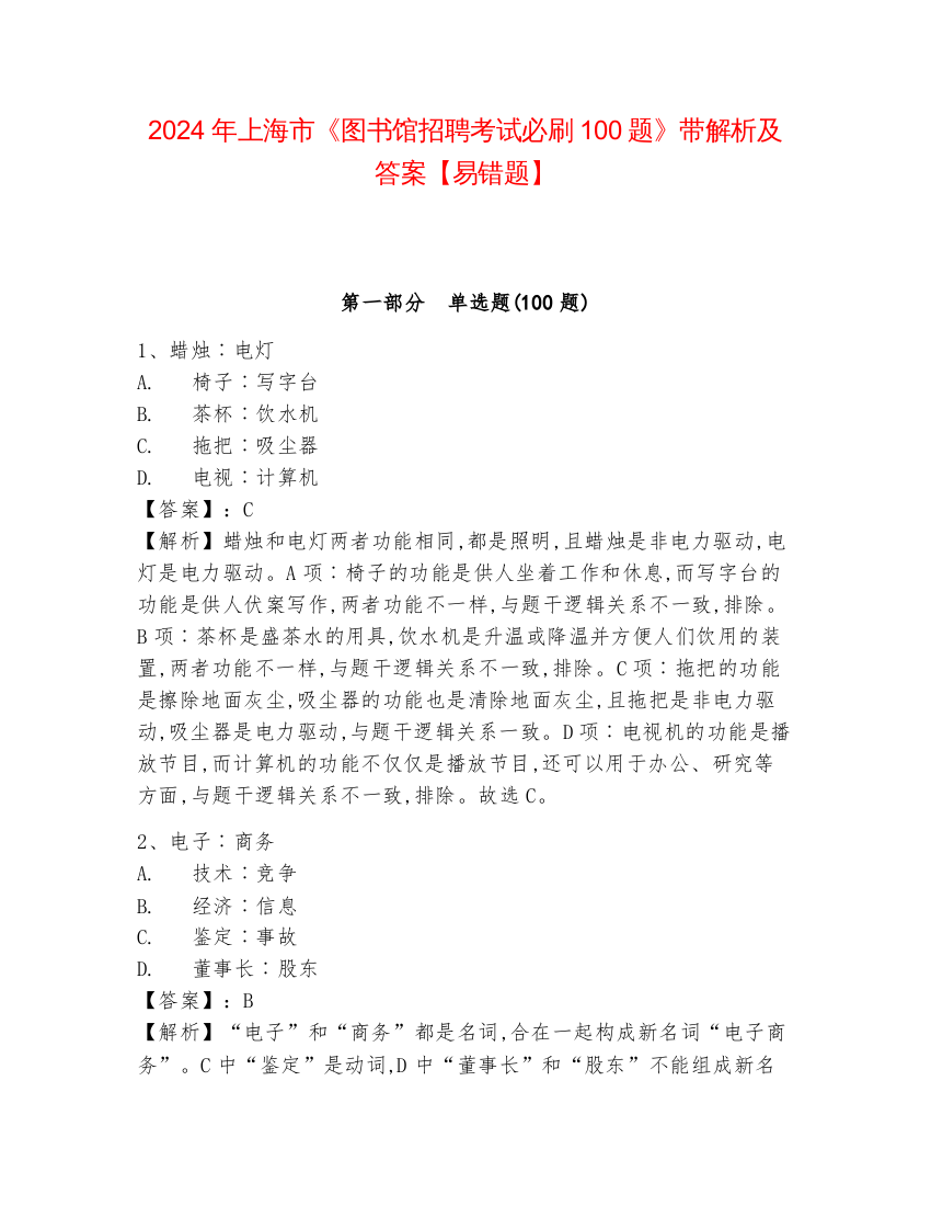 2024年上海市《图书馆招聘考试必刷100题》带解析及答案【易错题】