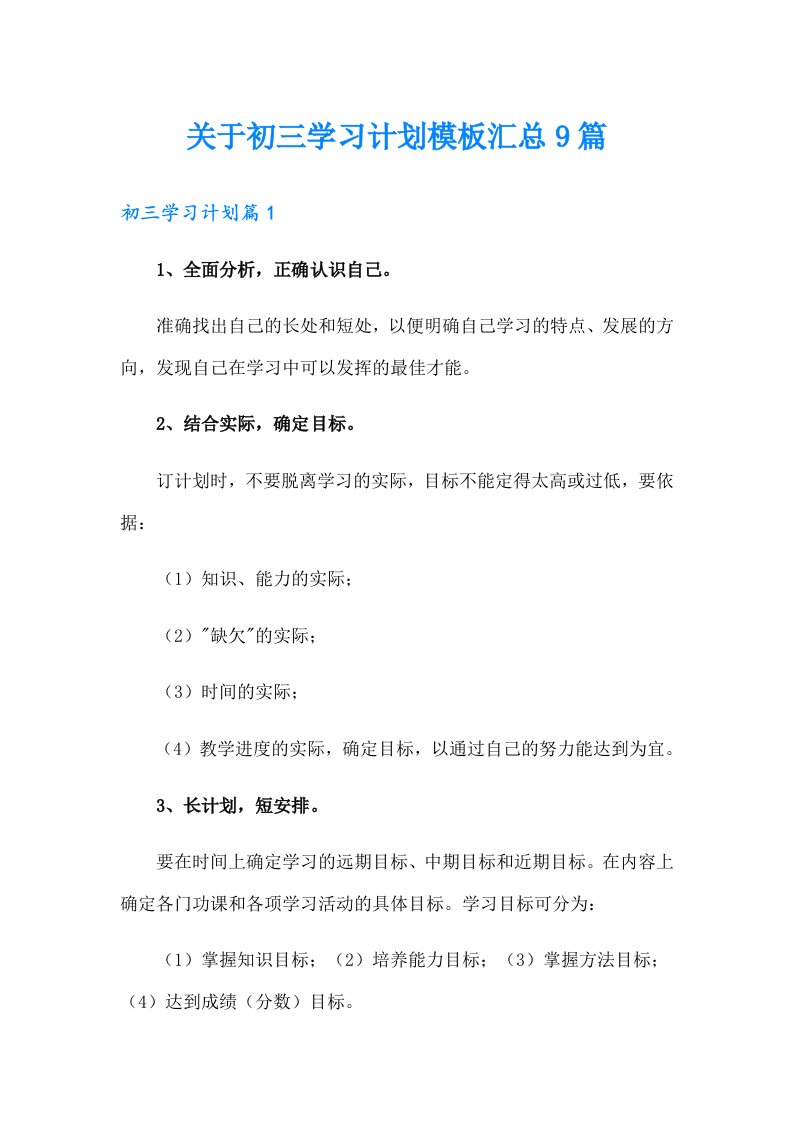 关于初三学习计划模板汇总9篇