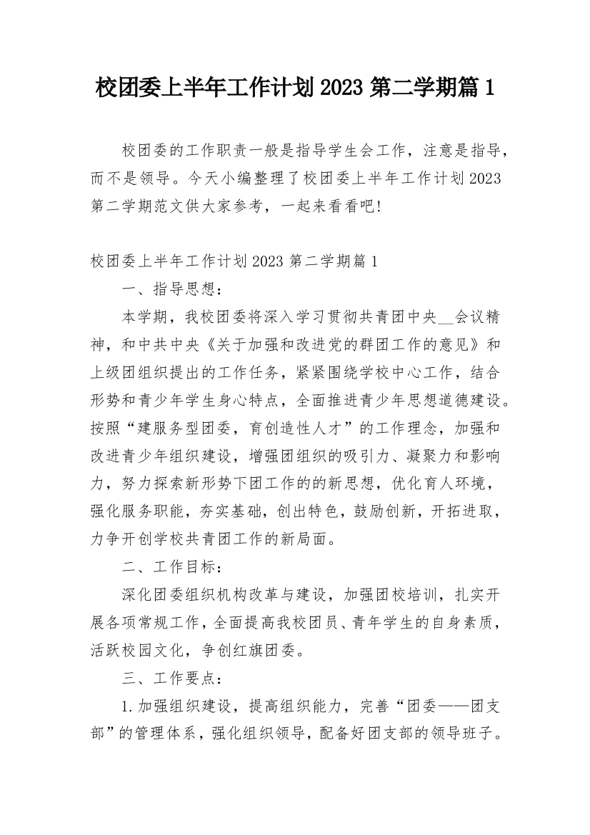 校团委上半年工作计划2023第二学期篇1