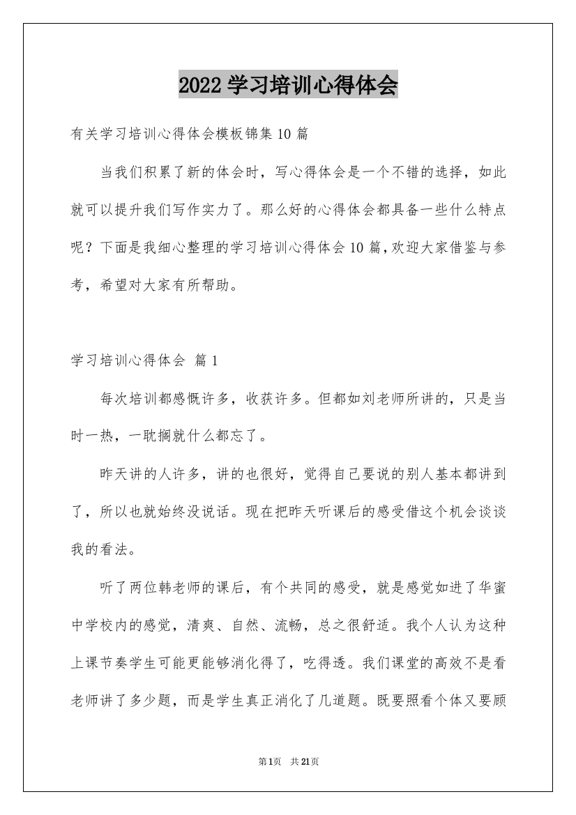 2022学习培训心得体会_122