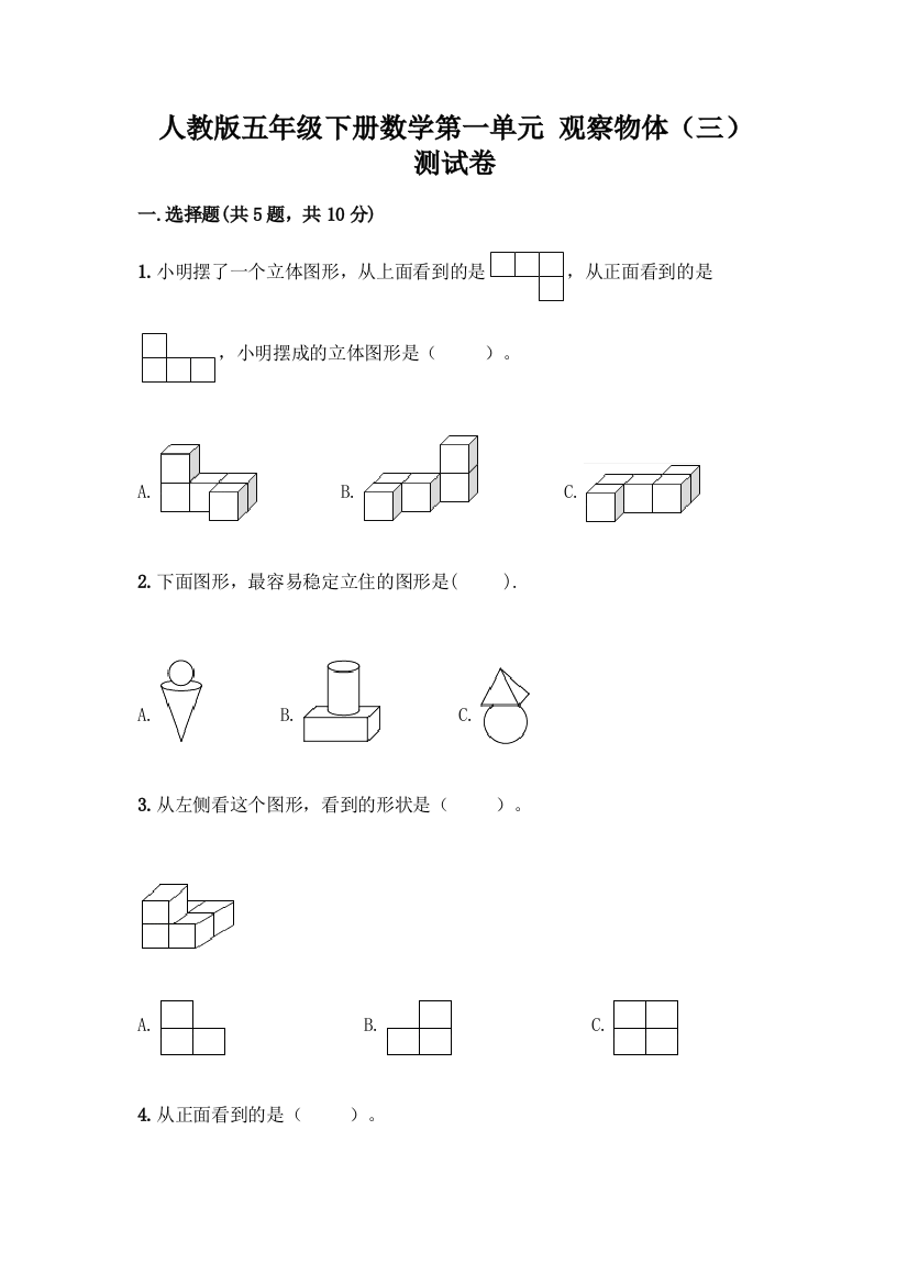 人教版五年级下册数学第一单元-观察物体(三)-测试卷带答案(实用)