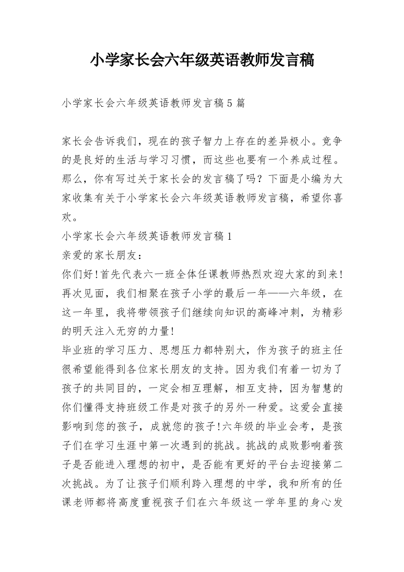 小学家长会六年级英语教师发言稿