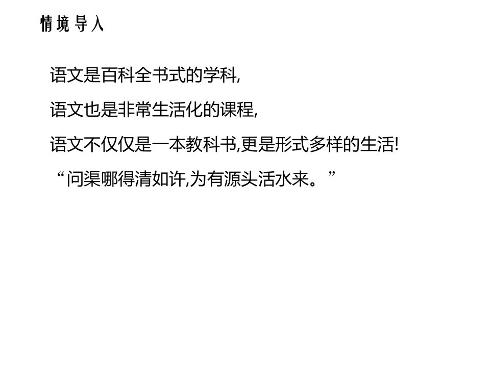 七年级语文下册人教版第六单元综合性学习我的语文生活课件ppt