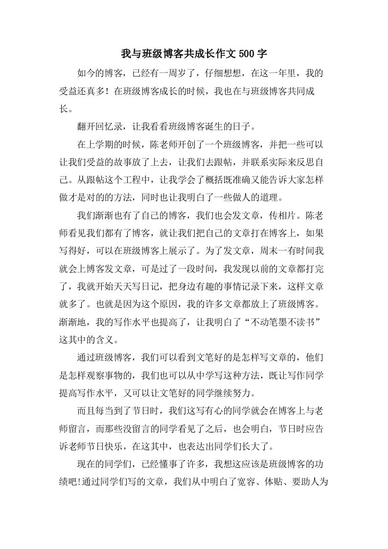 我与班级博客共成长作文500字