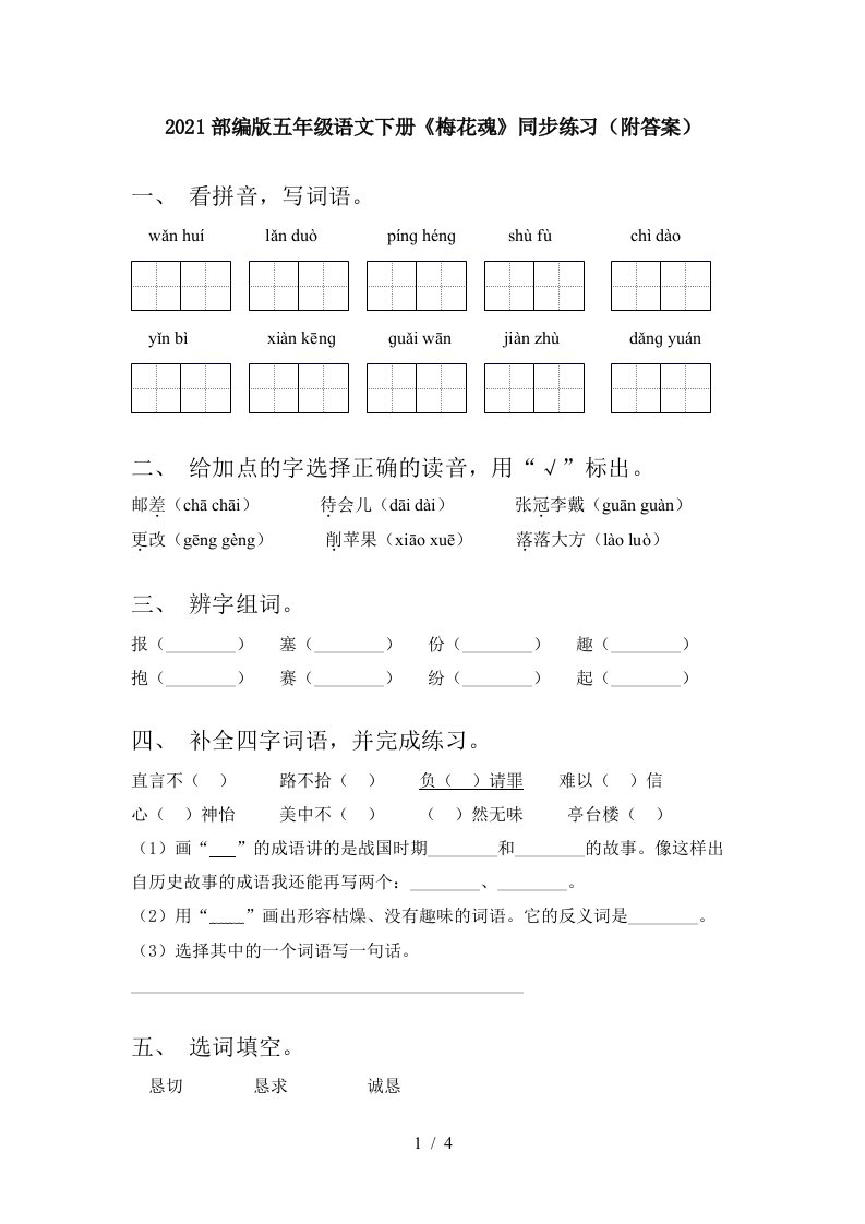 2021部编版五年级语文下册梅花魂同步练习附答案