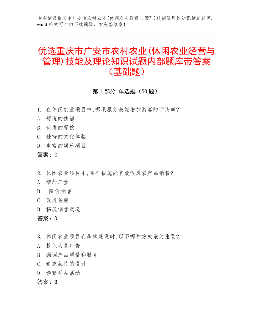 优选重庆市广安市农村农业(休闲农业经营与管理)技能及理论知识试题内部题库带答案（基础题）