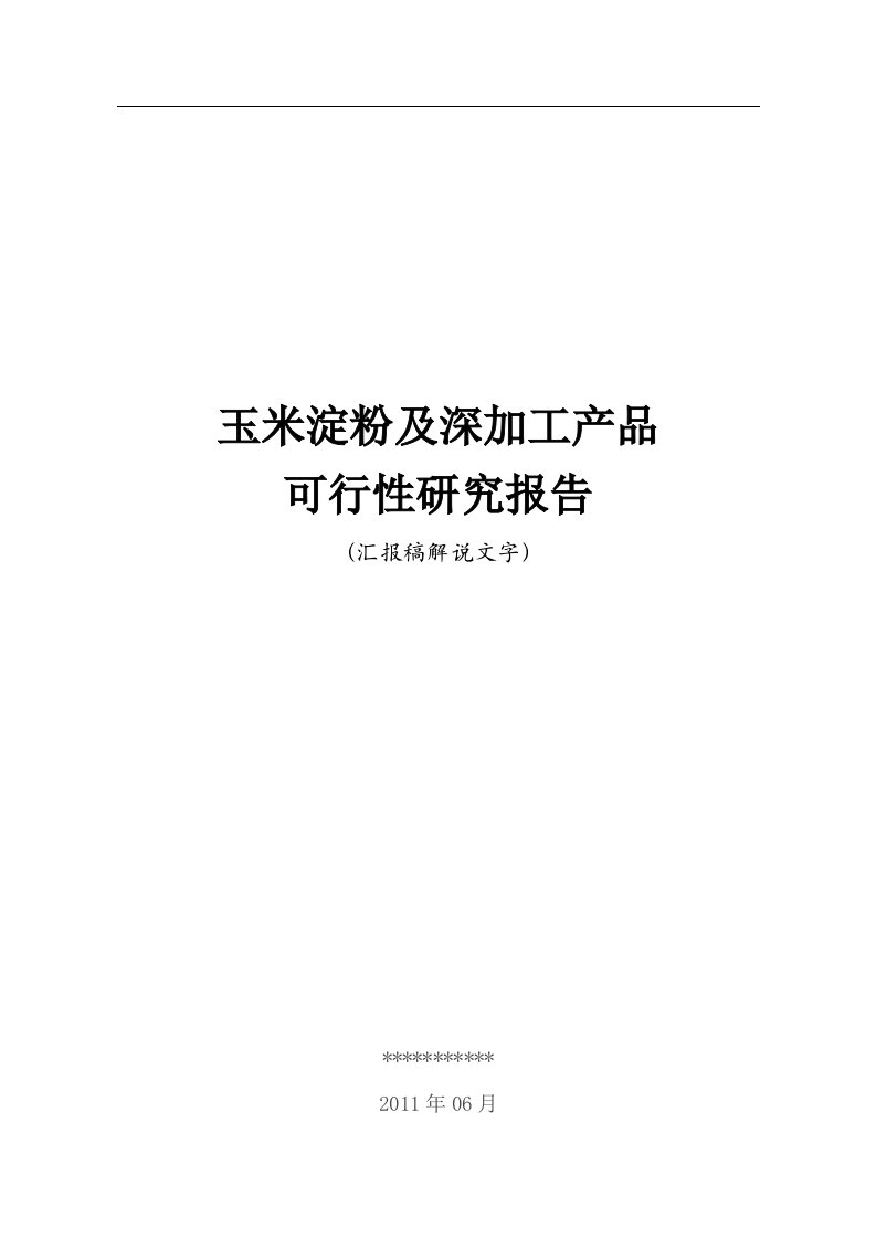 玉米淀粉及深加工产品可研报告