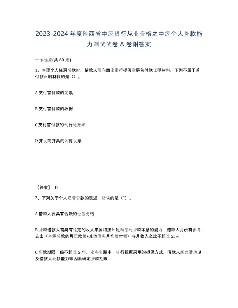 2023-2024年度陕西省中级银行从业资格之中级个人贷款能力测试试卷A卷附答案