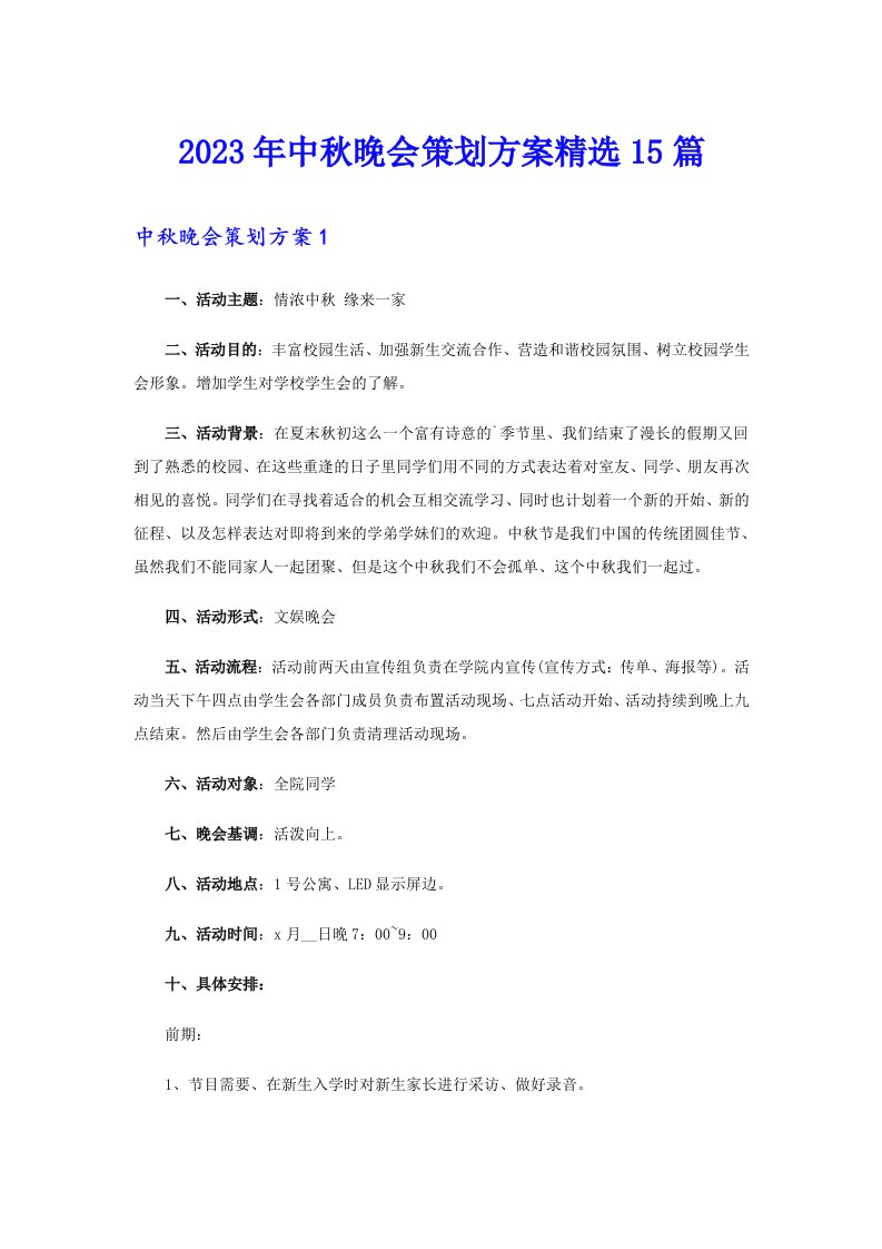 中秋晚会策划方案精选15篇