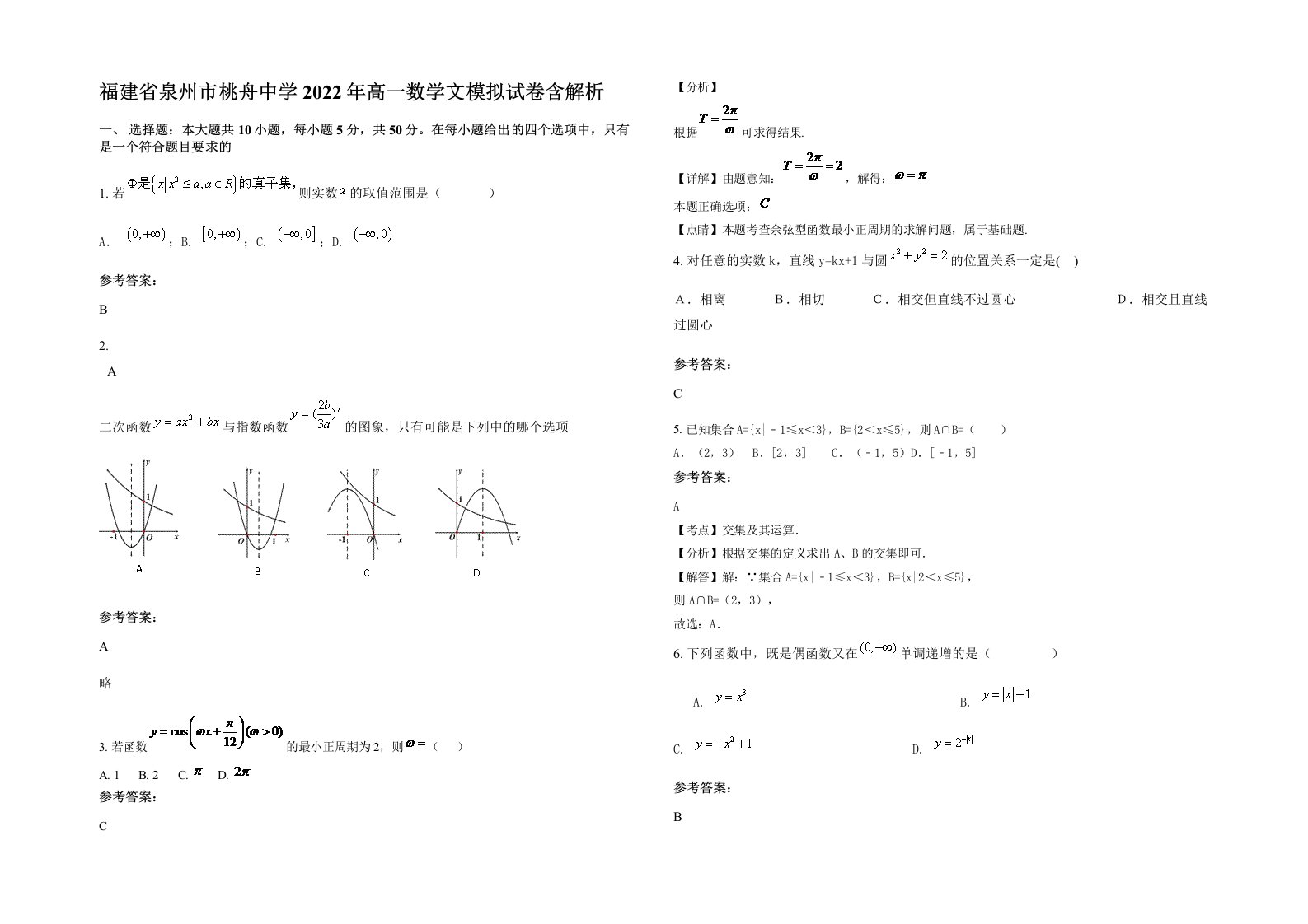 福建省泉州市桃舟中学2022年高一数学文模拟试卷含解析