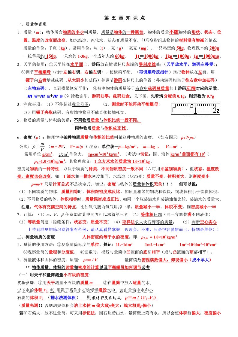 质量和密度知识点