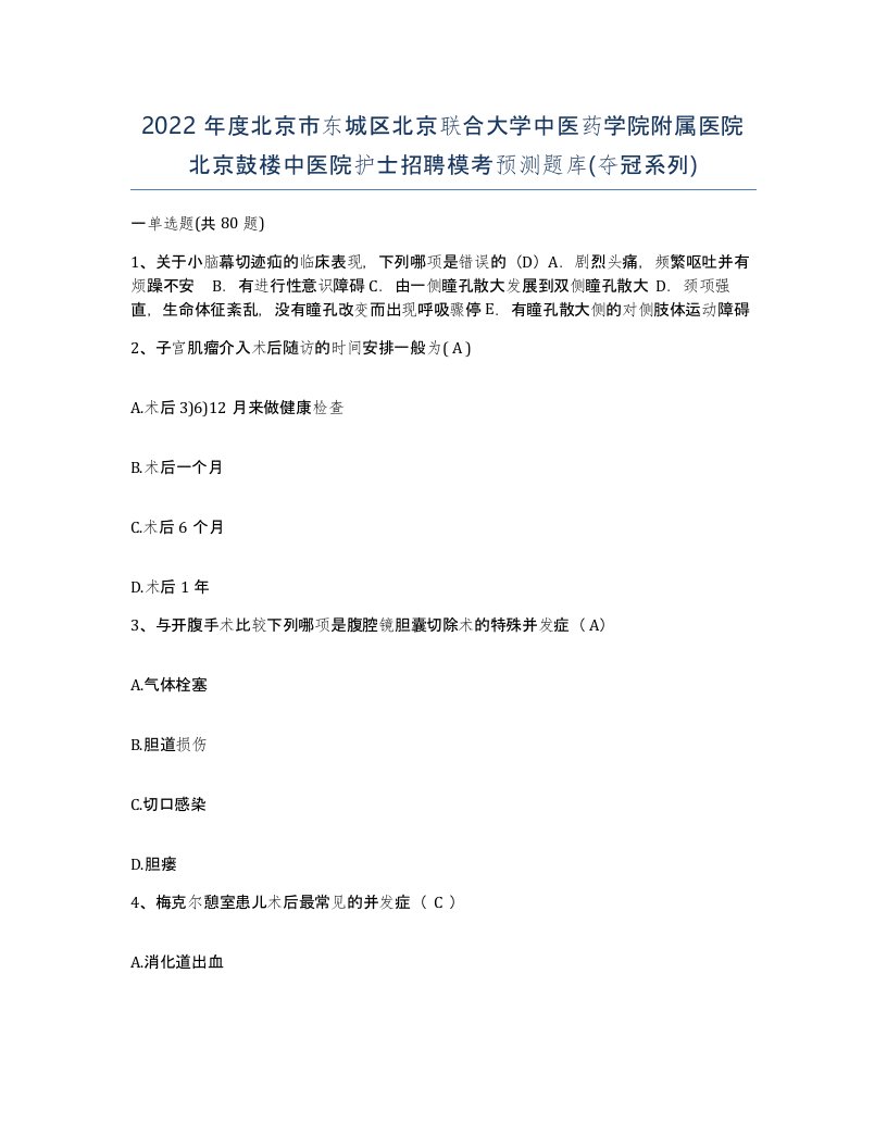 2022年度北京市东城区北京联合大学中医药学院附属医院北京鼓楼中医院护士招聘模考预测题库夺冠系列