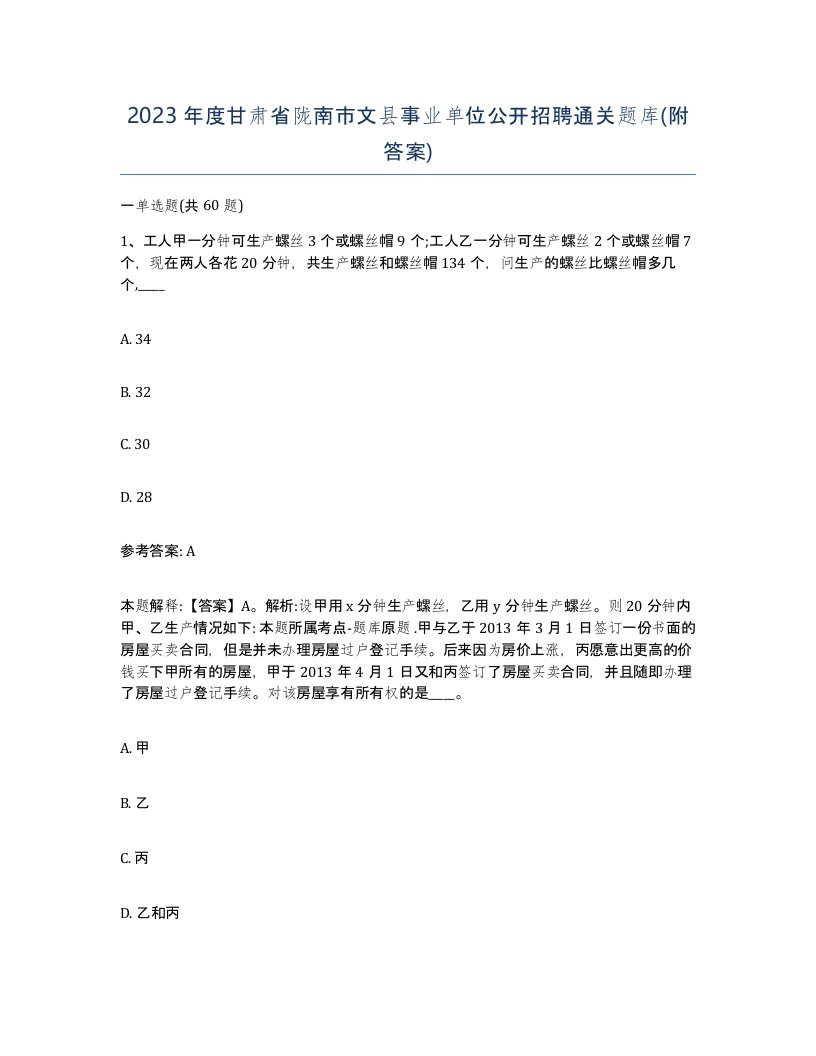 2023年度甘肃省陇南市文县事业单位公开招聘通关题库附答案