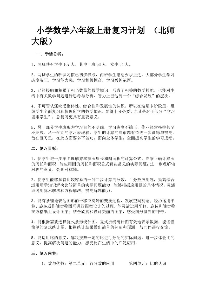 小学数学六年级上册复习计划