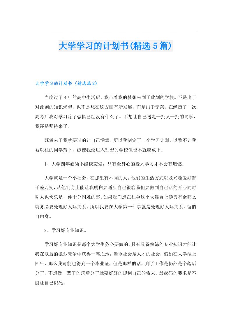 （汇编）大学学习的计划书(精选5篇)