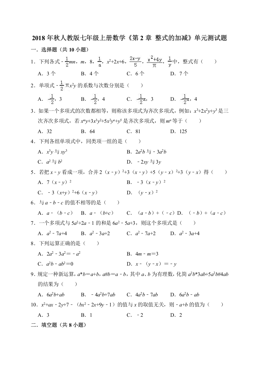 【小学中学教育精选】2018年秋人教版七年级上《第2章整式的加减》单元测试题含答案解析