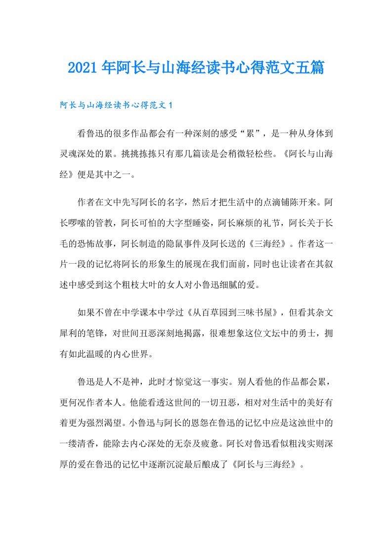 阿长与山海经读书心得范文五篇