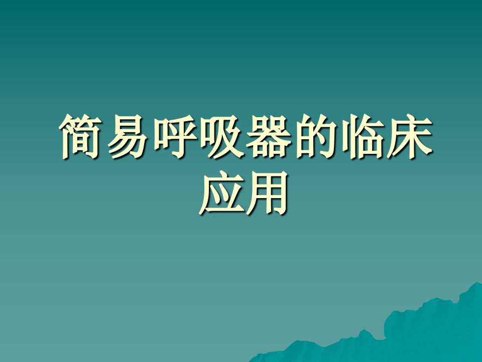 简易呼吸器的临床应用.ppt