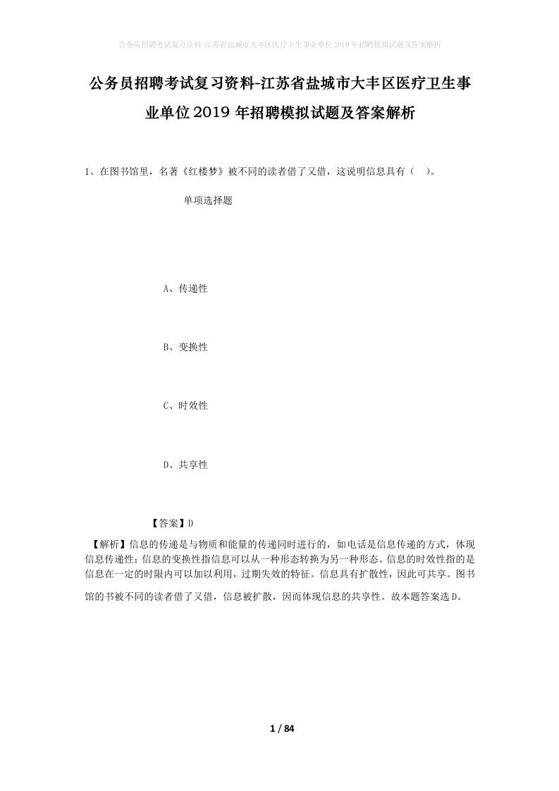 公务员招聘考试复习资料-江苏省盐城市大丰区医疗卫生事业单位2019年招聘模拟试题及答案解析_1