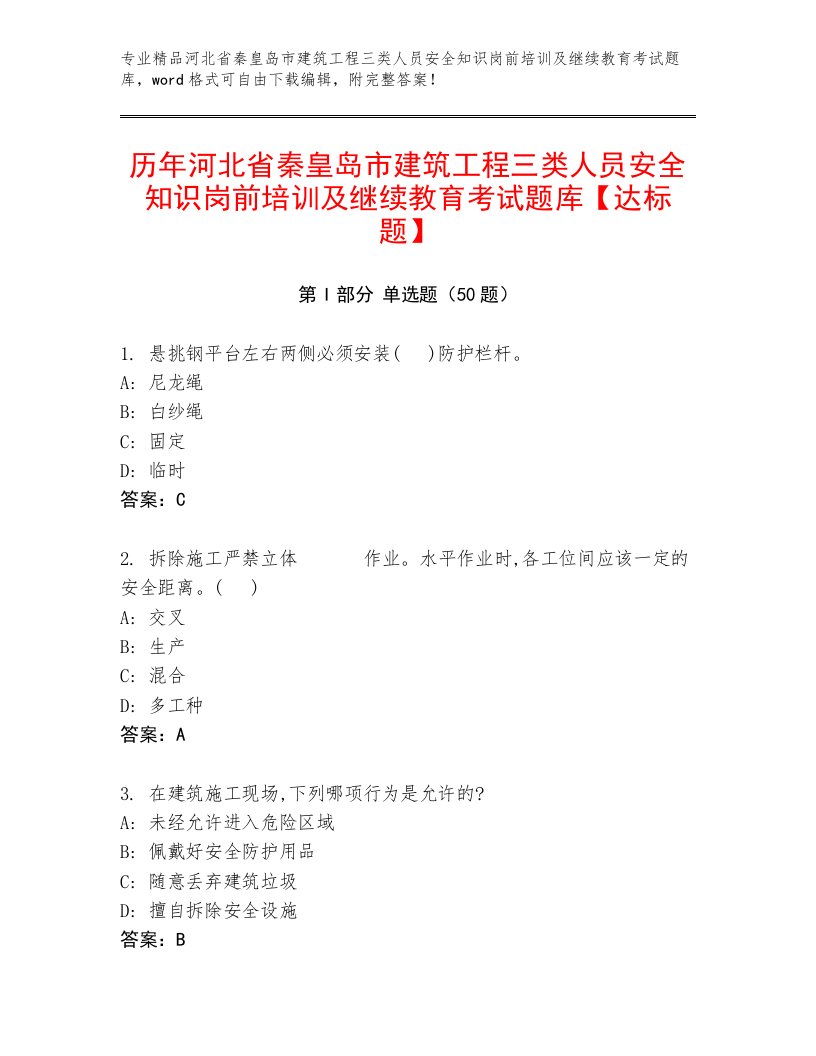 历年河北省秦皇岛市建筑工程三类人员安全知识岗前培训及继续教育考试题库【达标题】