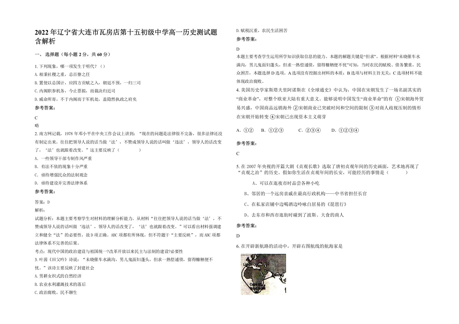 2022年辽宁省大连市瓦房店第十五初级中学高一历史测试题含解析