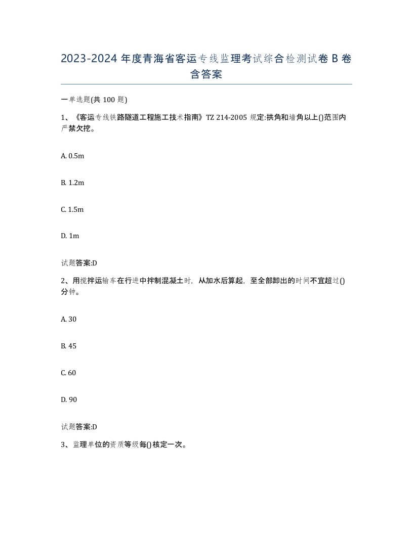 20232024年度青海省客运专线监理考试综合检测试卷B卷含答案