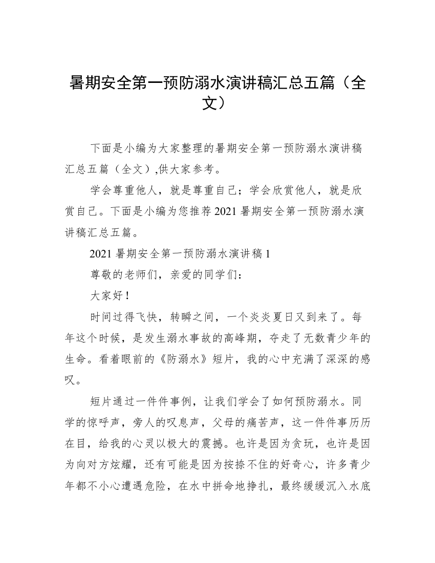 暑期安全第一预防溺水演讲稿汇总五篇（全文）