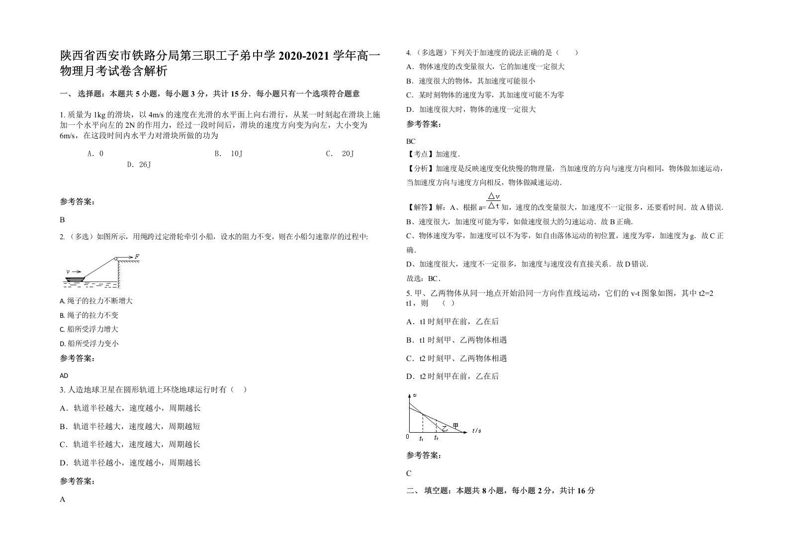 陕西省西安市铁路分局第三职工子弟中学2020-2021学年高一物理月考试卷含解析