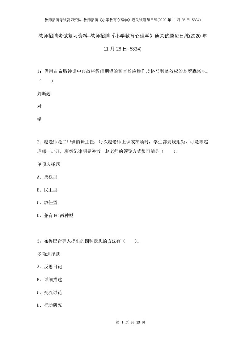 教师招聘考试复习资料-教师招聘小学教育心理学通关试题每日练2020年11月28日-5834