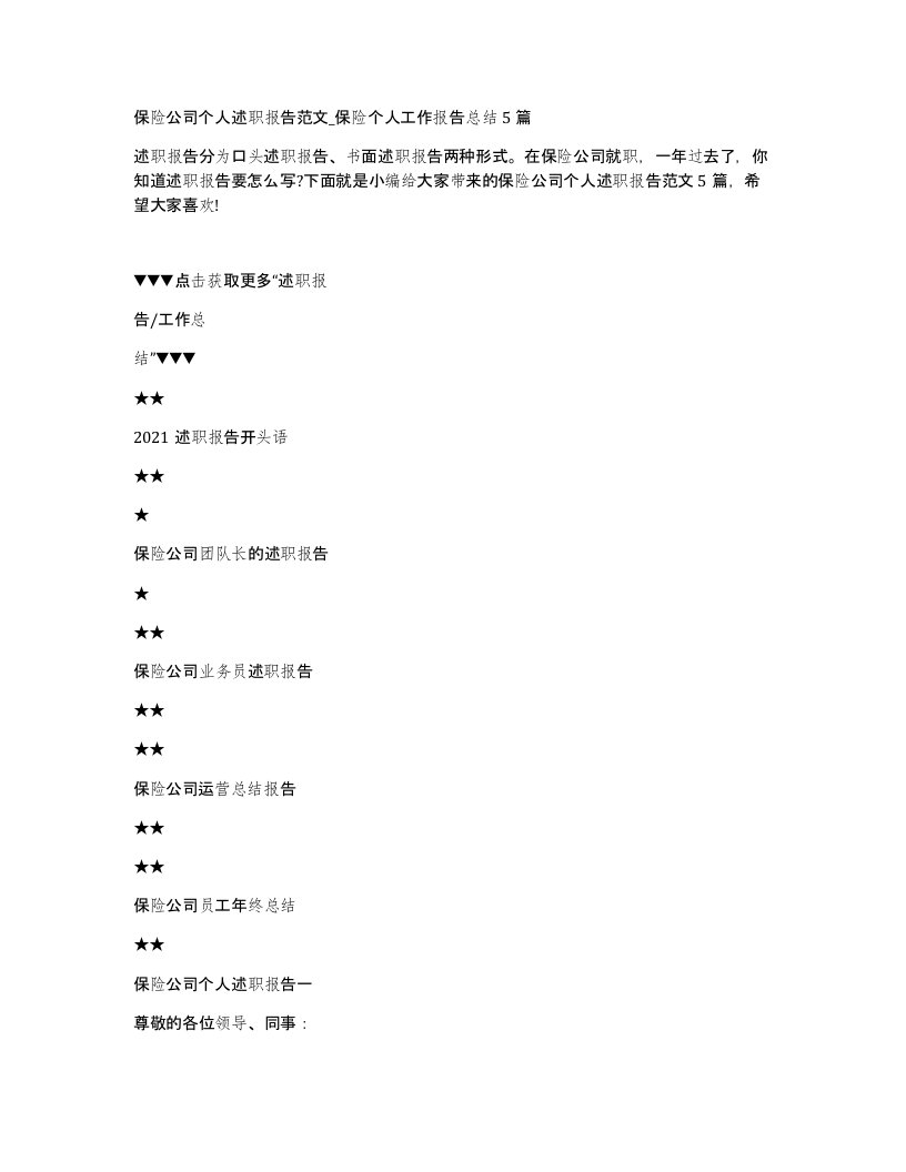 保险公司个人述职报告范文_保险个人工作报告总结5篇