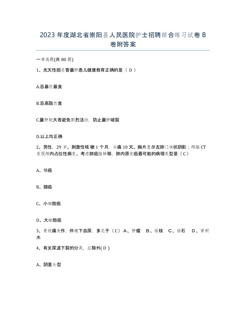 2023年度湖北省崇阳县人民医院护士招聘综合练习试卷B卷附答案