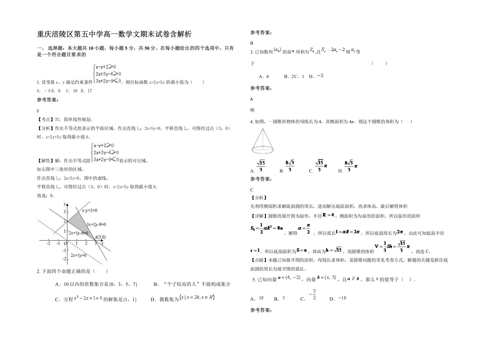 重庆涪陵区第五中学高一数学文期末试卷含解析