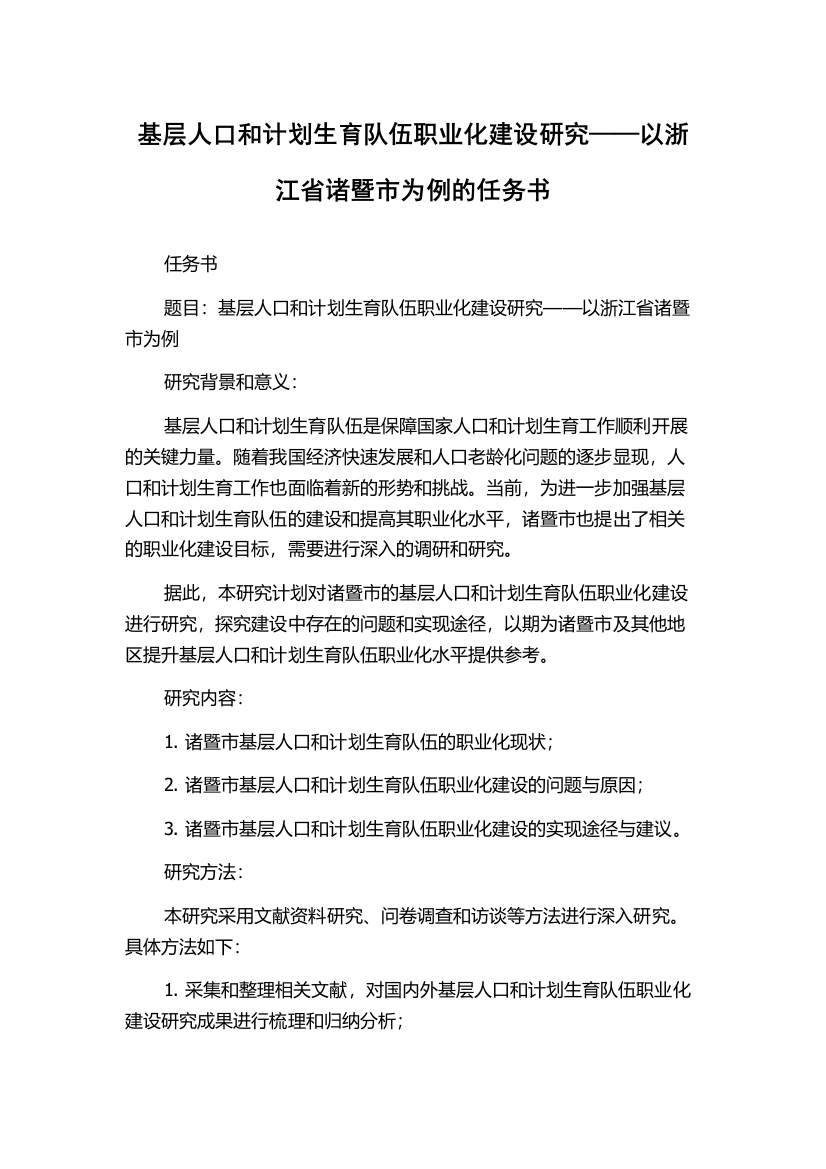 基层人口和计划生育队伍职业化建设研究——以浙江省诸暨市为例的任务书