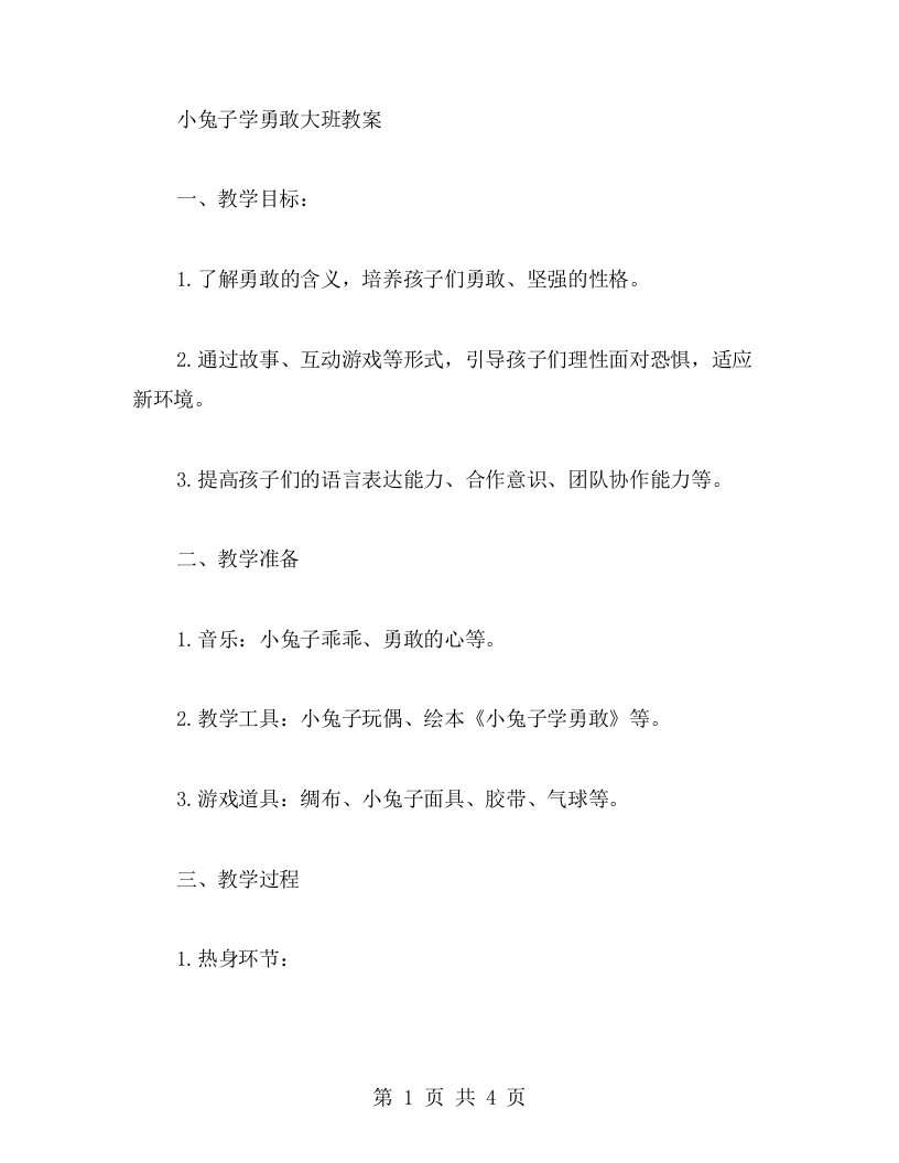 小兔子学勇敢大班教案