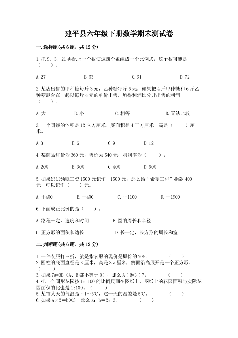 建平县六年级下册数学期末测试卷（达标题）