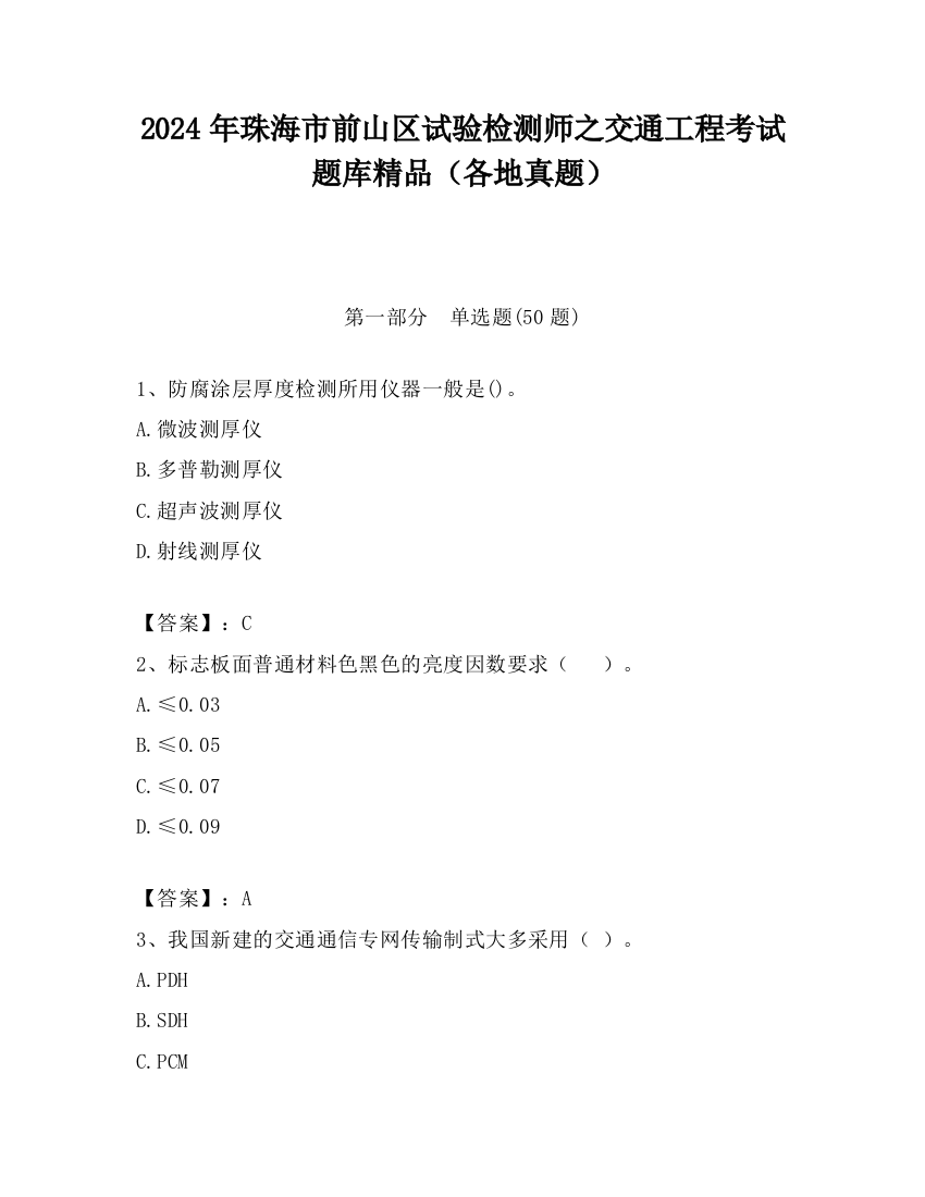 2024年珠海市前山区试验检测师之交通工程考试题库精品（各地真题）