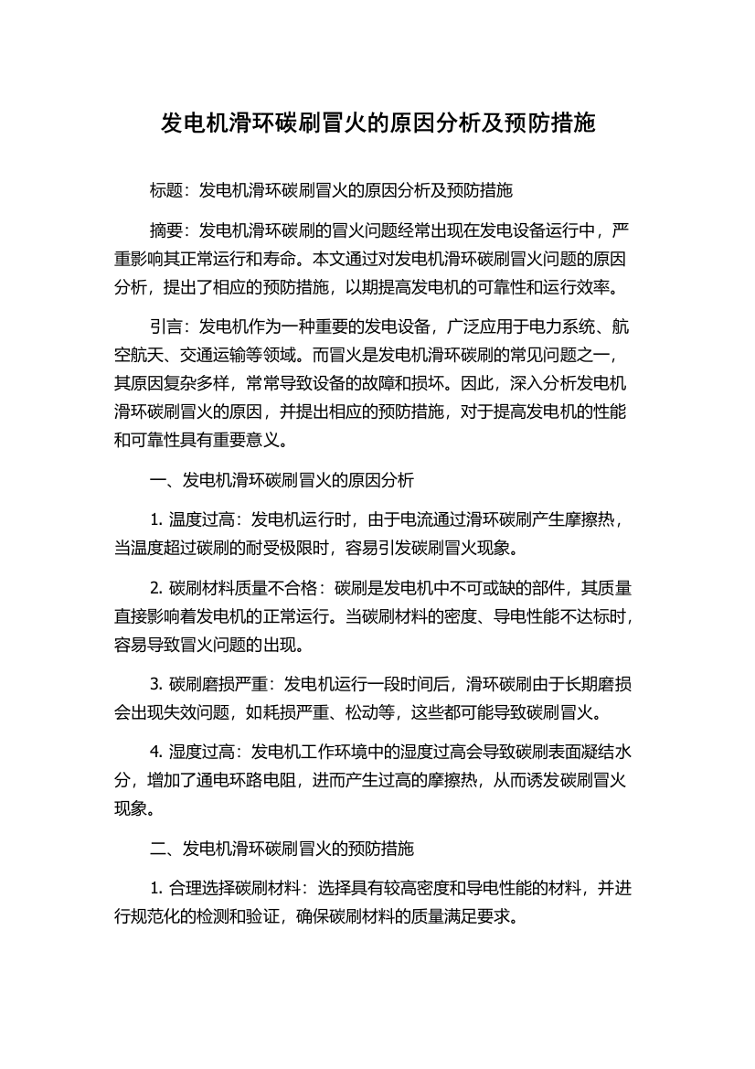 发电机滑环碳刷冒火的原因分析及预防措施