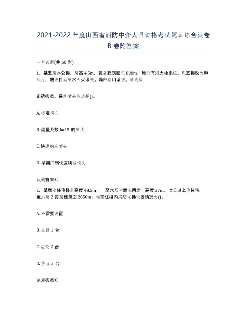 2021-2022年度山西省消防中介人员资格考试题库综合试卷B卷附答案