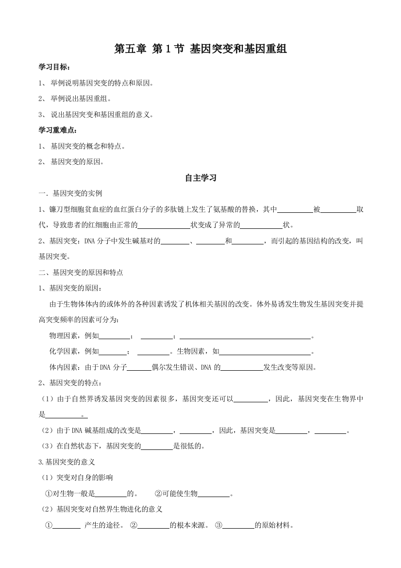 生物51基因突变和基因重组学案新人教版必修2