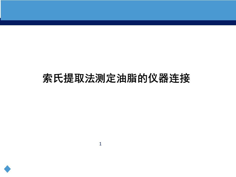 索氏提取法饼干中脂肪的测定ppt课件