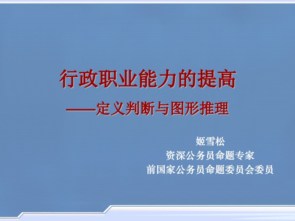 行政职业能力的提高—定义判断与图形推理(ppt“加”48)