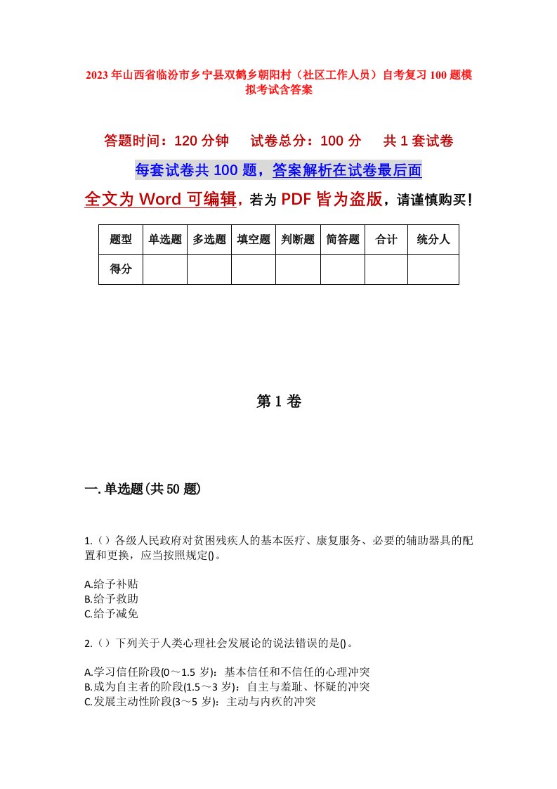 2023年山西省临汾市乡宁县双鹤乡朝阳村社区工作人员自考复习100题模拟考试含答案