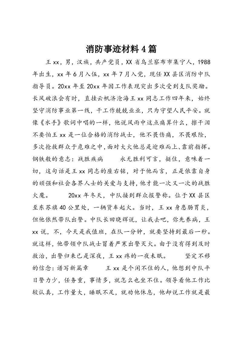 消防事迹材料4篇